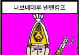 <덕화박사> 나브네데루 등장인물 능력치