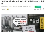 "복비 900만원 내고 이게 맞나".공인중개사 수수료 논쟁 확산