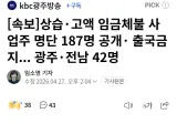 💥 속보]고용노동부, 상습·고액 임금체불 사업주 명단 187명 공개했다 👈