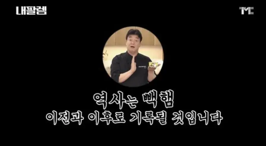 IMG_7252.jpeg 역사는 "빽햄" 이전과 이후로 기록될 것입니다.