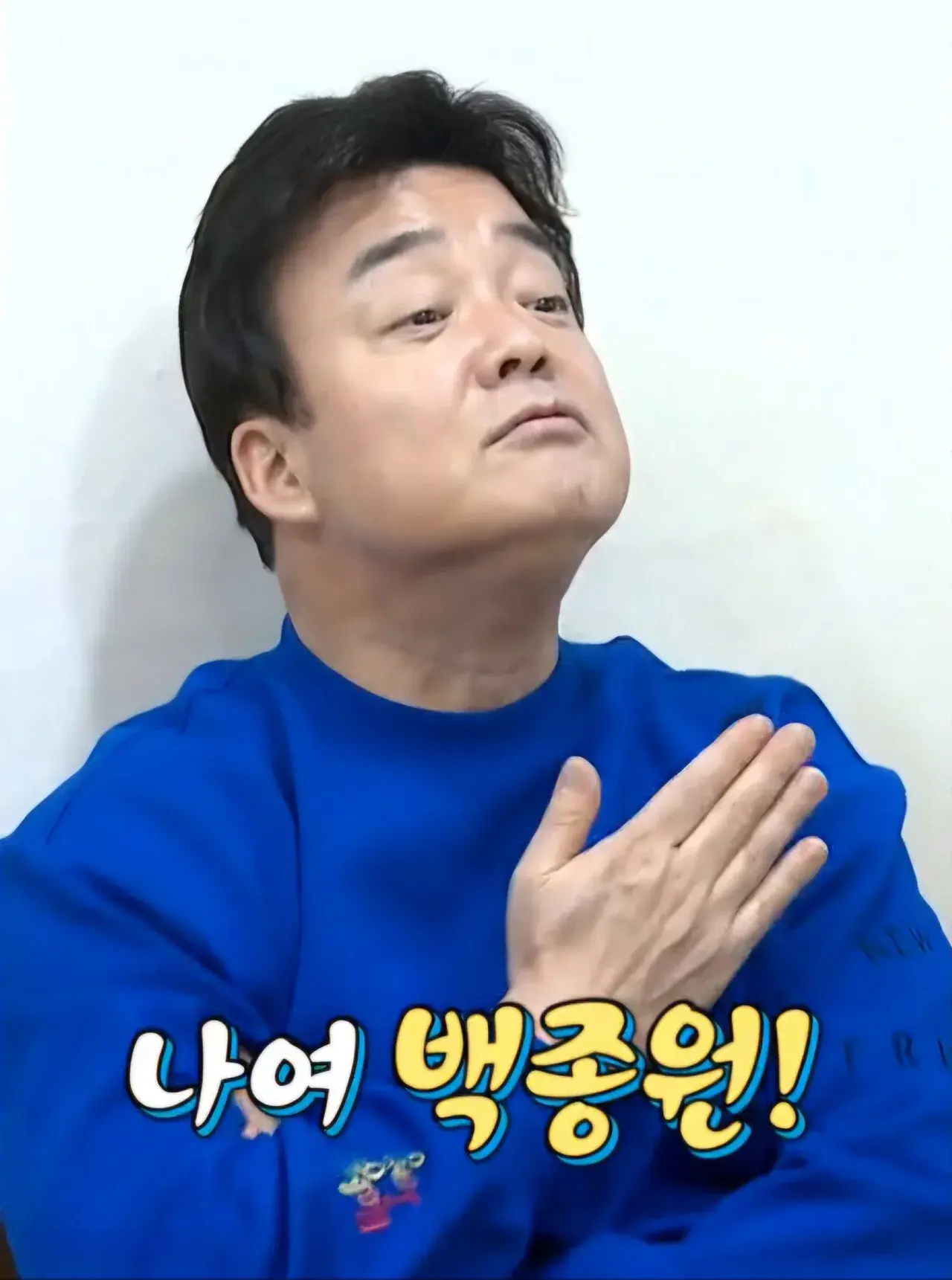 IMG_7253.png 역사는 "빽햄" 이전과 이후로 기록될 것입니다.