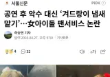공연 후 악수 대신 '겨드랑이 냄새 맡기'…女아이돌 팬서비스 논란
