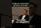 꽈찌쭈 배우 왈 한국에 대한 세상 인식 완전히 달라졌다
