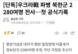우크라이나 간 북한군 2280여명 전사 오피셜