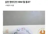 삼성전자, 차세대 HBM 개발TF 핵심인재 특별포상 정체 ㄷㄷㄷㄷㄷ
