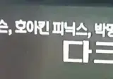 ocn피셜 세계 4대조커