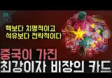 석유보다 치명적인 중국의 무기