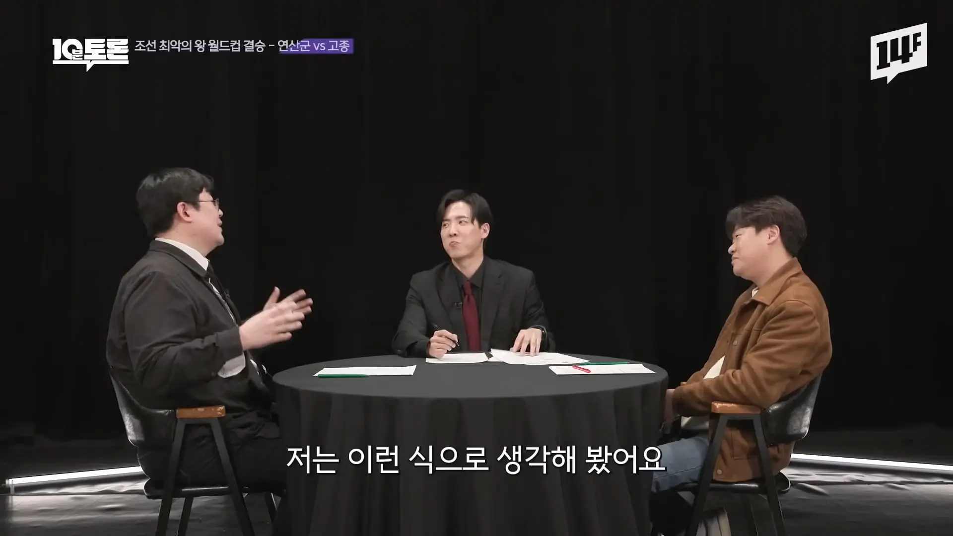 역대급 싸패 vs 망국의 군주 vs 레전드 꼰대, 누가 최악일까 (김재원X곽재식)ㅣ10분 토론 14F.mp4_20260429_223253.057.jpg