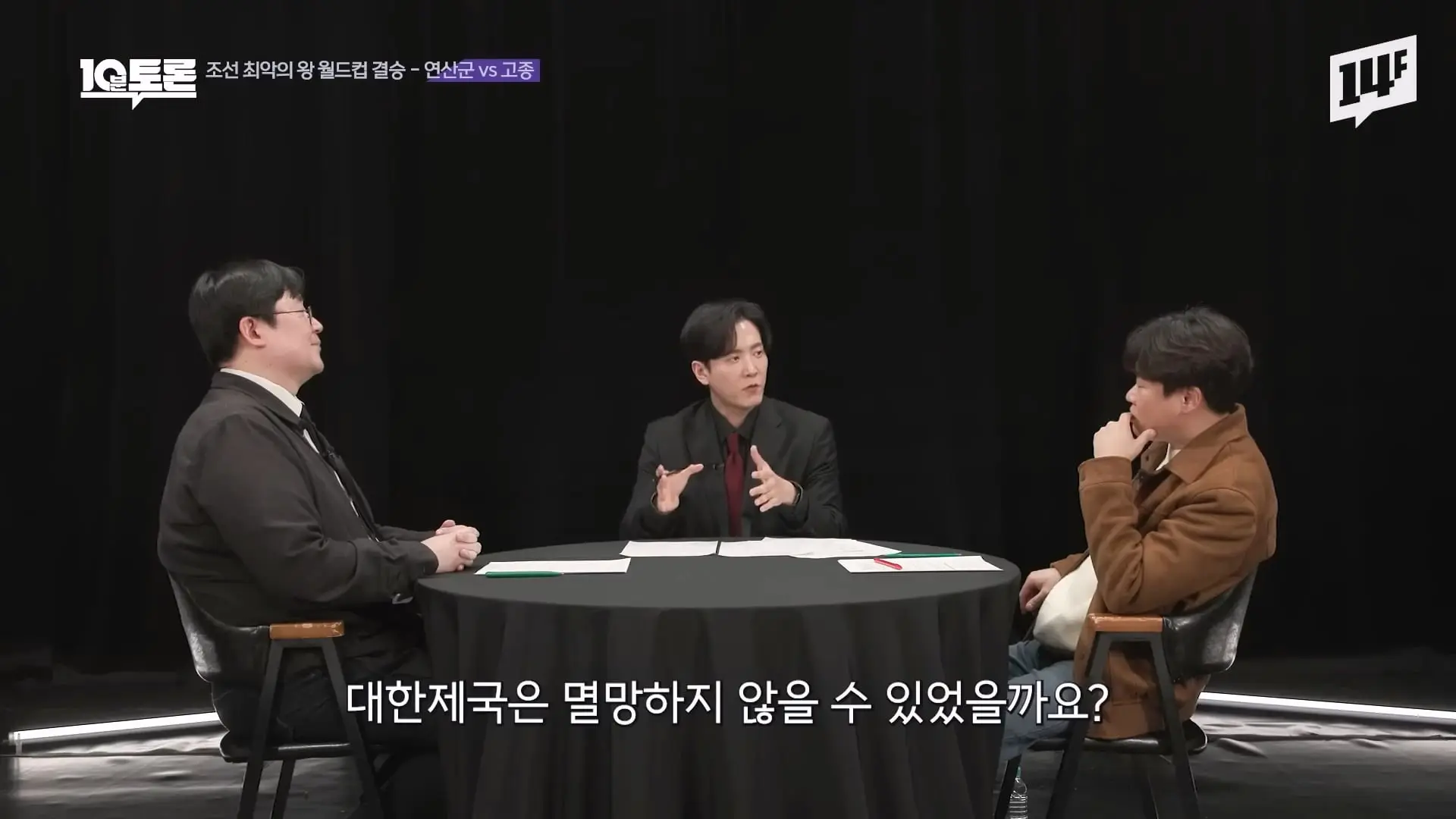 역대급 싸패 vs 망국의 군주 vs 레전드 꼰대, 누가 최악일까 (김재원X곽재식)ㅣ10분 토론 14F.mp4_20260429_223323.093.jpg