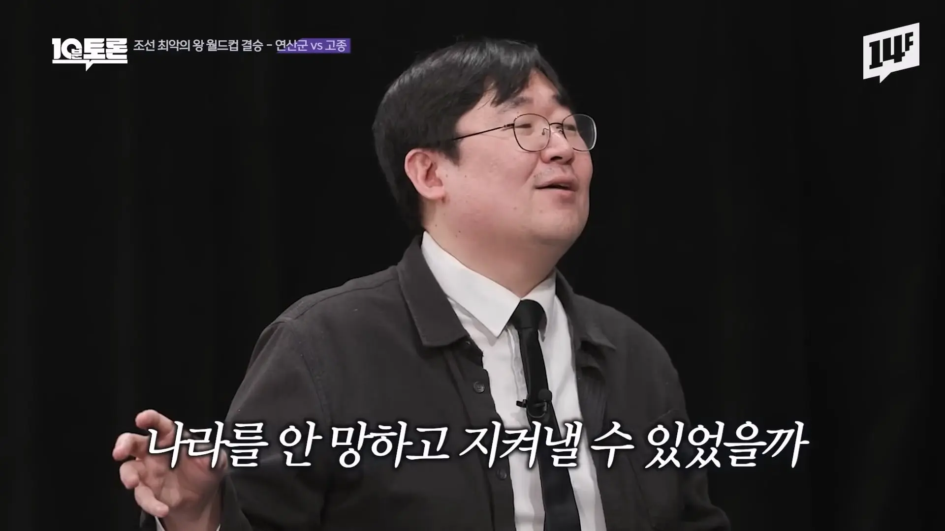 역대급 싸패 vs 망국의 군주 vs 레전드 꼰대, 누가 최악일까 (김재원X곽재식)ㅣ10분 토론 14F.mp4_20260429_223306.100.jpg