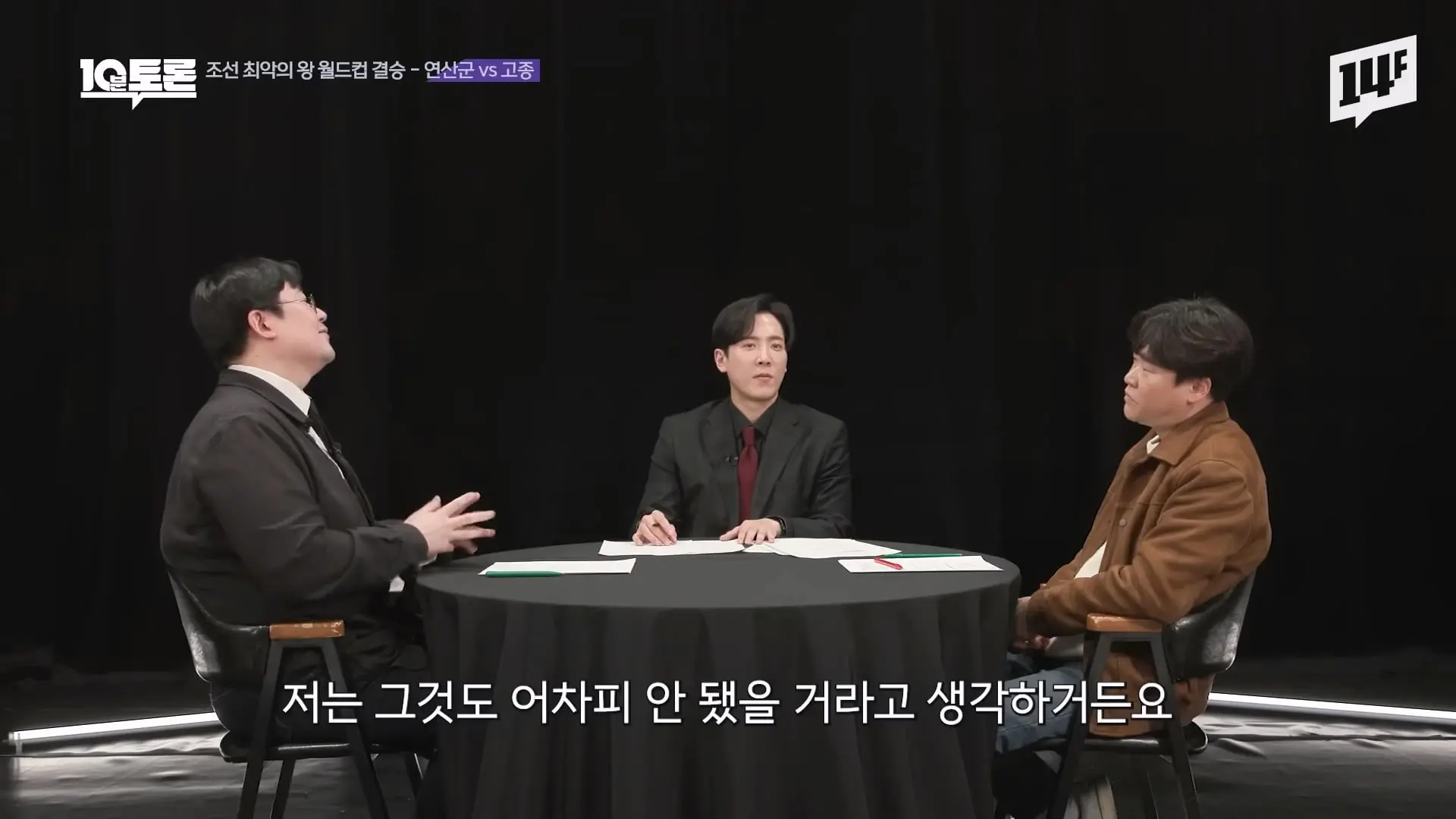 역대급 싸패 vs 망국의 군주 vs 레전드 꼰대, 누가 최악일까 (김재원X곽재식)ㅣ10분 토론 14F.mp4_20260429_223309.270.jpg
