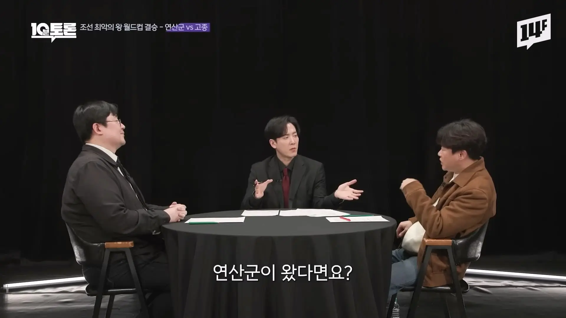 역대급 싸패 vs 망국의 군주 vs 레전드 꼰대, 누가 최악일까 (김재원X곽재식)ㅣ10분 토론 14F.mp4_20260429_223325.004.jpg