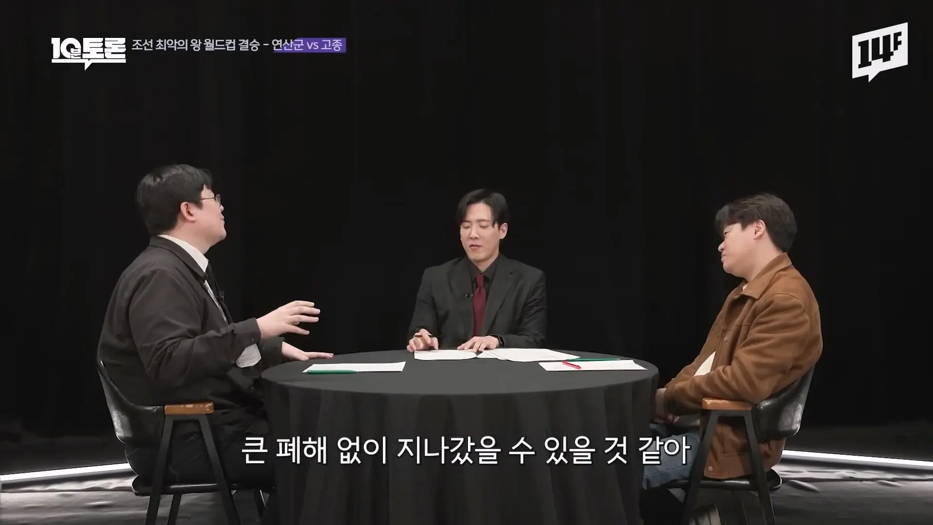 역대급 싸패 vs 망국의 군주 vs 레전드 꼰대, 누가 최악일까 (김재원X곽재식)ㅣ10분 토론 14F.mp4_20260429_223301.442.jpg
