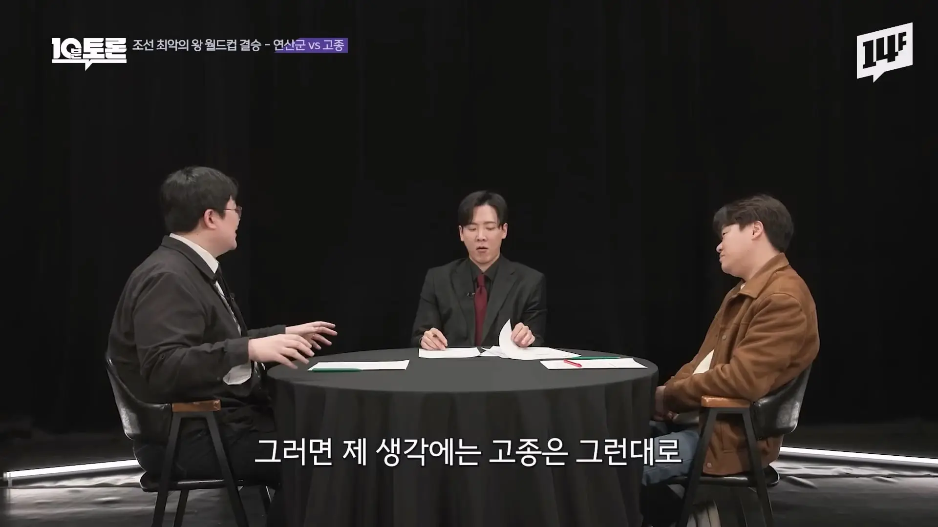역대급 싸패 vs 망국의 군주 vs 레전드 꼰대, 누가 최악일까 (김재원X곽재식)ㅣ10분 토론 14F.mp4_20260429_223258.884.jpg