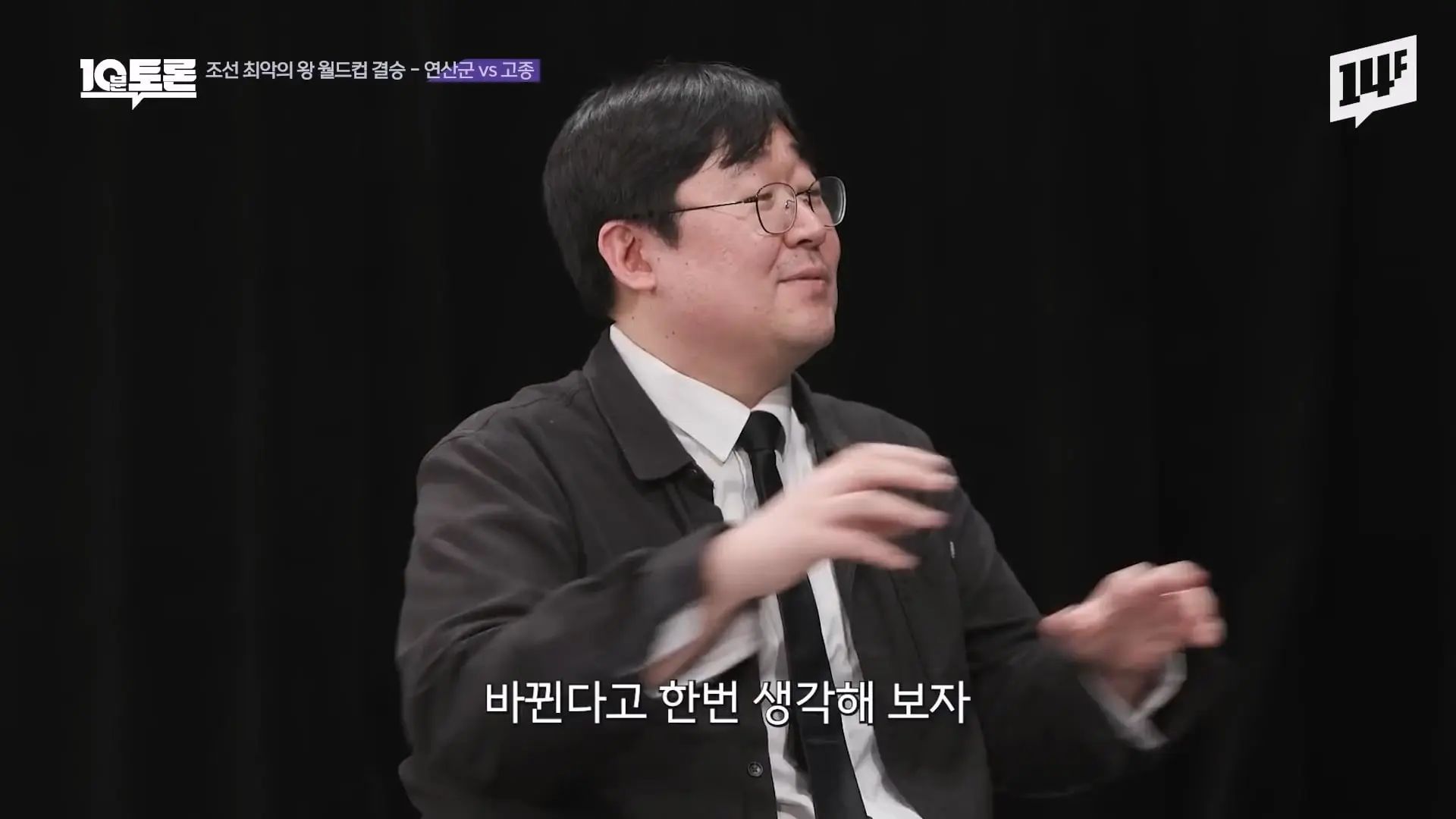 역대급 싸패 vs 망국의 군주 vs 레전드 꼰대, 누가 최악일까 (김재원X곽재식)ㅣ10분 토론 14F.mp4_20260429_223256.976.jpg