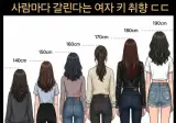 사람마다 갈린다는 여자 키 취향