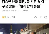 어제자 한화이글스 경기 김승연 회장님 방문 결과.JPG