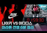아디다스 VS 나이키 마라톤 전쟁 6분 정리