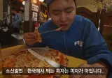한국과는 다르다는 이탈리아 피자