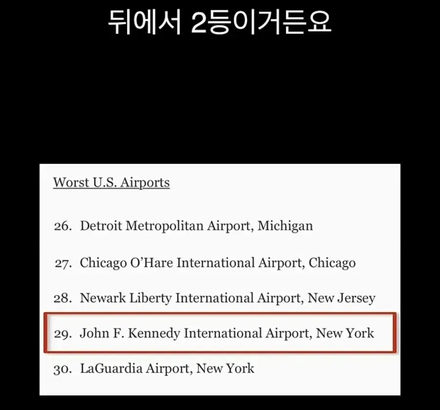 전세계 최악이라는 미국 공항