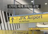 전세계 (거의) 최악이라는 미국 공항