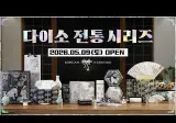 다이소 한국뽕 뽑으려 신상품 출시 (펌)