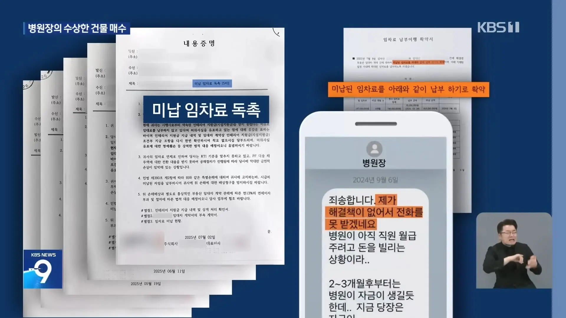 유명 재활병원, 임대료 체납하고 반값에 건물 매수 계약 [9시 뉴스] _ KBS 2026.04.30. 0-52 screenshot.jpg