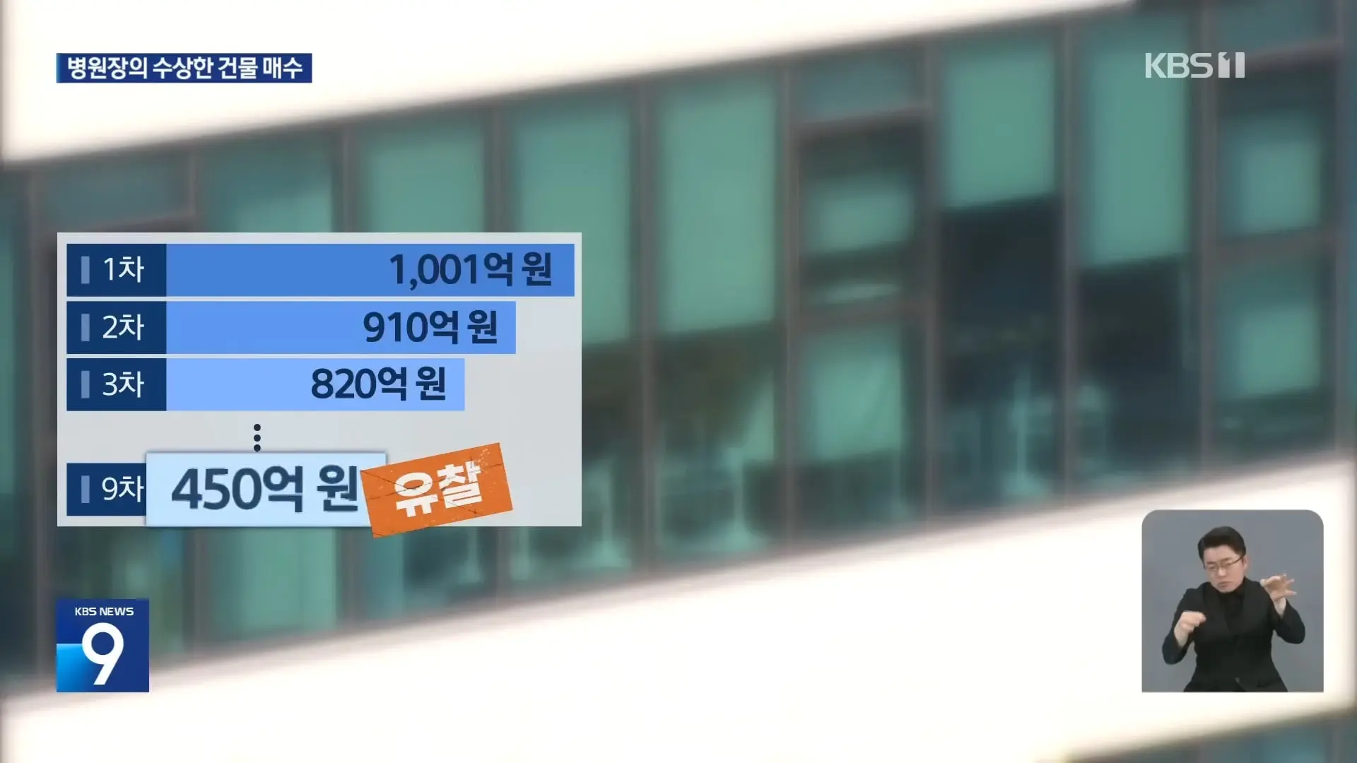 유명 재활병원, 임대료 체납하고 반값에 건물 매수 계약 [9시 뉴스] _ KBS 2026.04.30. 1-33 screenshot.jpg