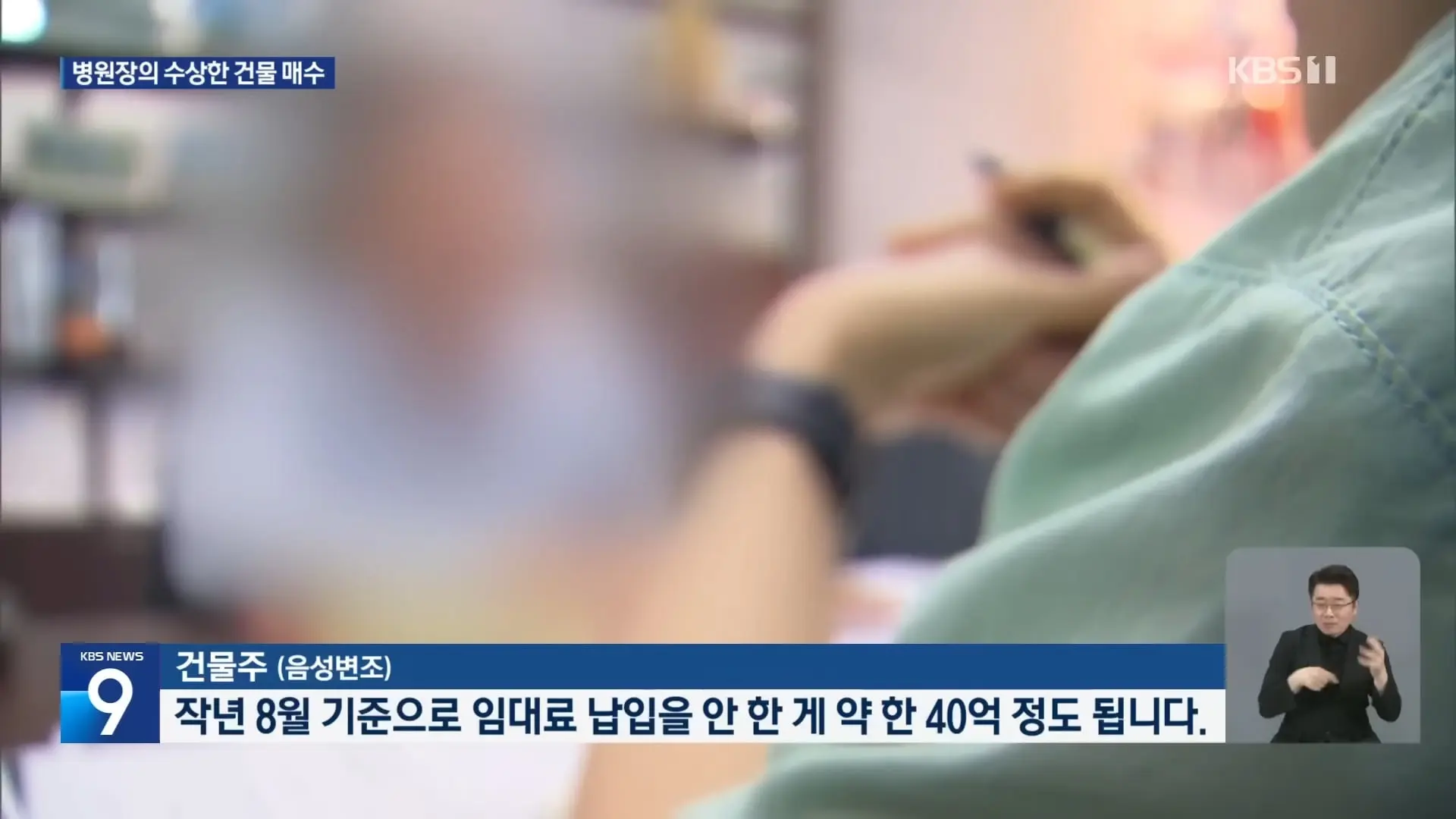 유명 재활병원, 임대료 체납하고 반값에 건물 매수 계약 [9시 뉴스] _ KBS 2026.04.30. 0-58 screenshot.jpg