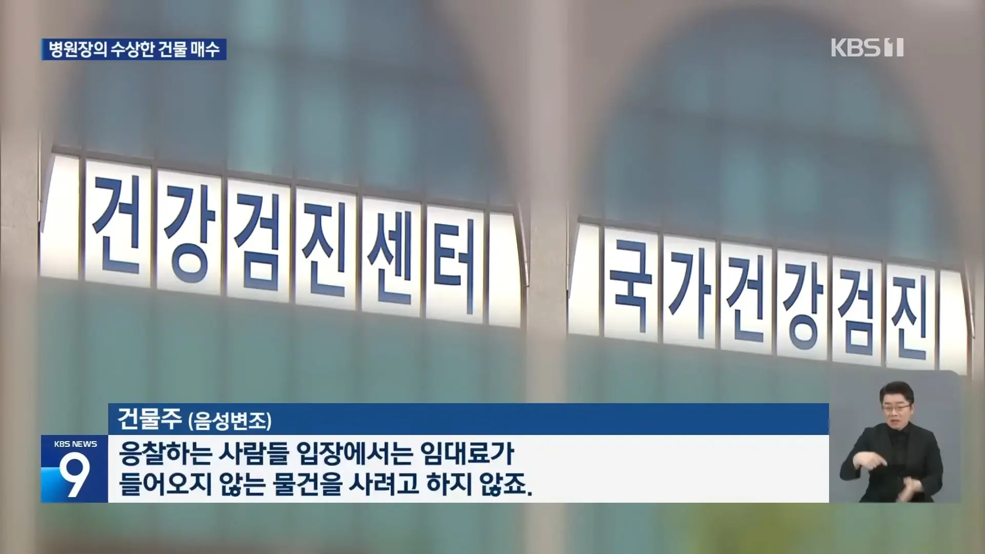 유명 재활병원, 임대료 체납하고 반값에 건물 매수 계약 [9시 뉴스] _ KBS 2026.04.30. 1-38 screenshot.jpg