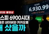 누군가는 잔인하게 맞이하는 코스피 6900시대