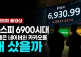 코스피6900시대 어느 주주들에게 팩폭하는 방송사.jpg
