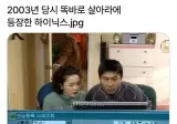 2003년 당시 똑바로 살아라에 등장한 하이닉스 주식.jpg