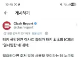 튀르키예 ICBM 완성발표 필요하면 어디든 발사하겠다