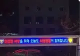뭔가 위험해 보이는 경찰 표어
