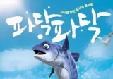 영화 파닥파닥을 본 외국인 반응