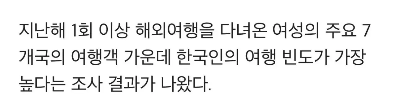 IMG_3453.jpeg "한국 여성, 전 세계서 해외여행 가장 많이 간다"…주요 조사국 중 1위