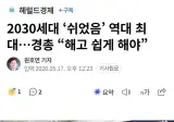 2030세대 ‘쉬었음’ 역대 최대…경총 “해고 쉽게 해야”