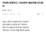 큰맘 먹고 해외여행에 1300 씀.jpg