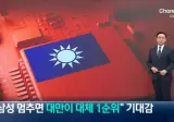 "삼성 멈추면 대만이 대체 1순위".대만 언론도 기대감