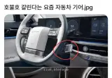 호불호 갈리는 요즘 자동차 기어