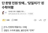 단 한명 민원탓에... ‘당일치기’된 수학여행