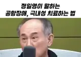 정일영 교수가 공황장애 극복한 방법