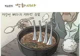 역시 박순찬. 지상엔 뼈다귀 지하엔 순살