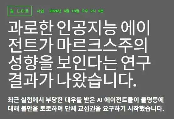 과로시킨 ai가 단체교섭권을 요구하며 마르크스주의 공부시작