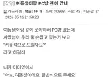 여동생이랑 pc방 괜히 갔네