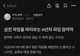 삼성전자 파업을 바라보는 킹차 파업 경력직.jpg