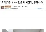 존나 ㅄ같은 짓 이잖아, 당장하자.jpg