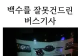 시간 빌게이츠를 잘못 건든 버스기사