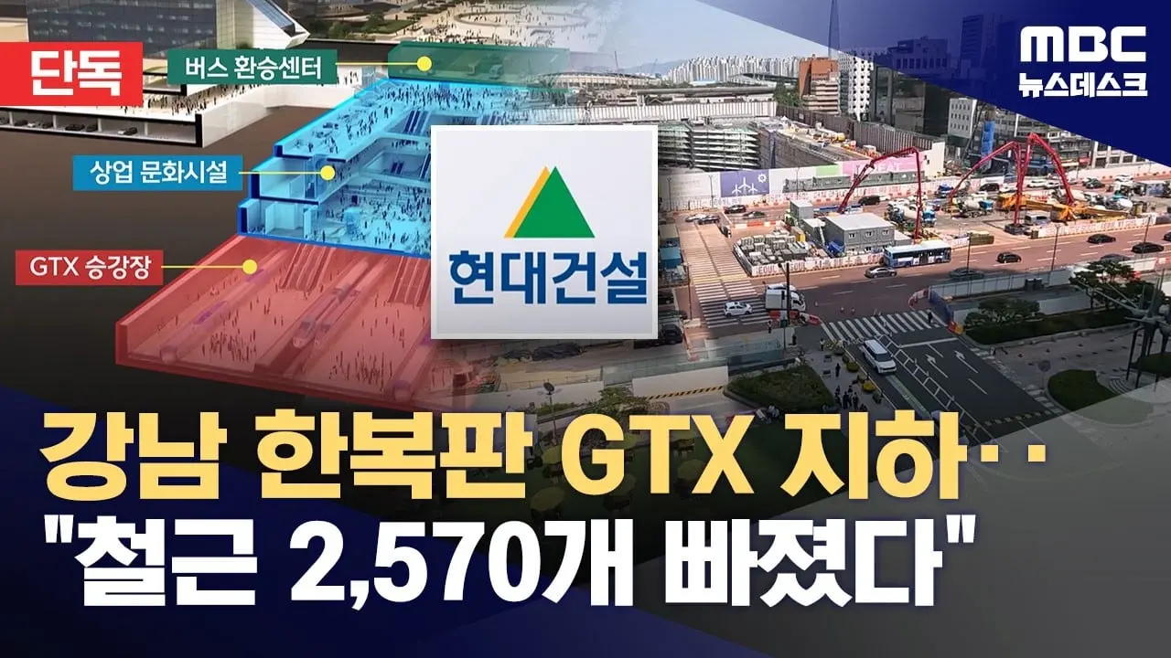 [단독] 강남 한복판 GTX 지하 공간 "철근 2,500개 빠졌다" (2026.05.15/뉴스데스크/MBC)